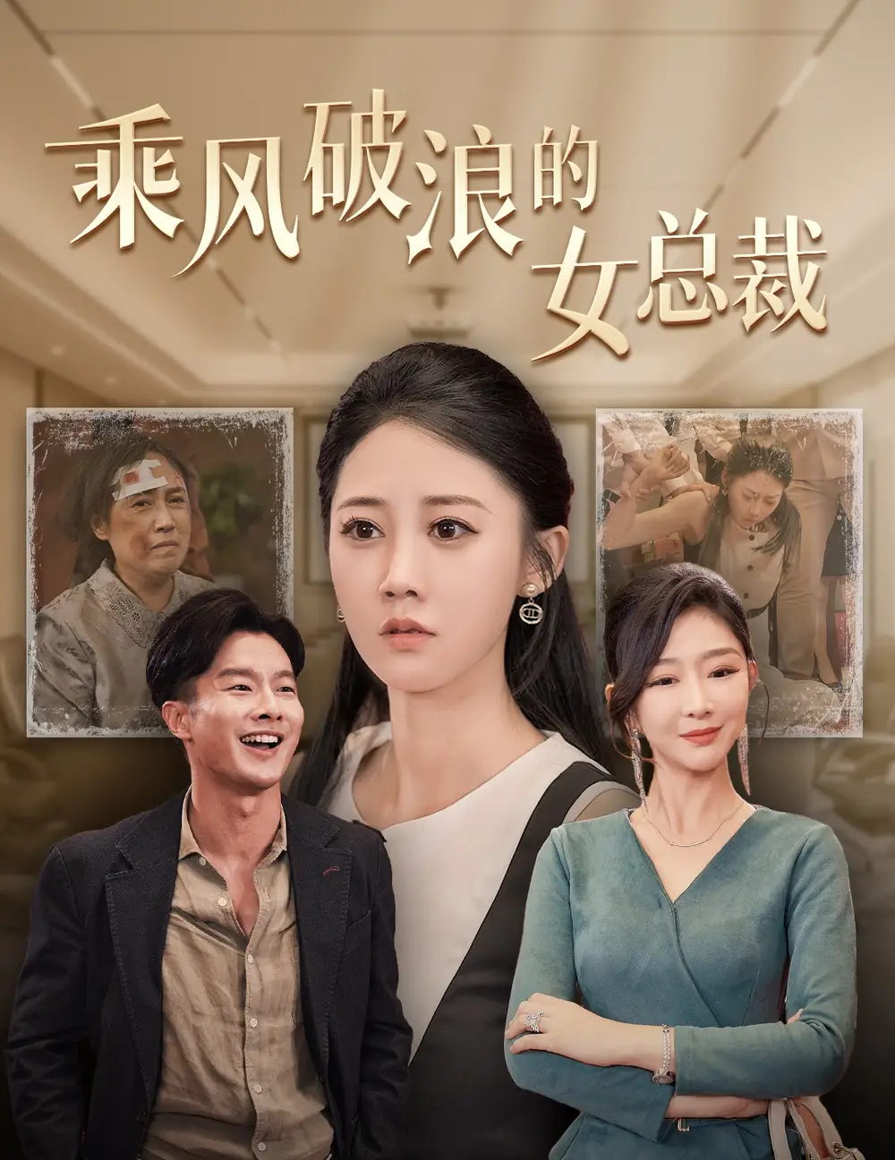 乘风破浪的女总裁&女老板的绝地反击（49集）邰靖懿