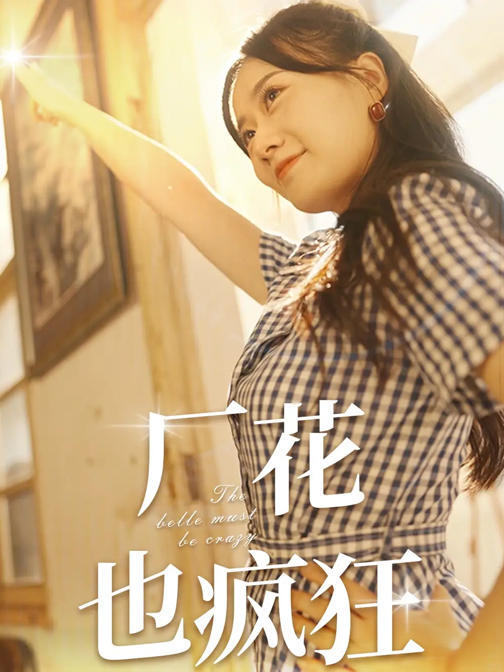 厂花也疯狂(80集)苟钰浠