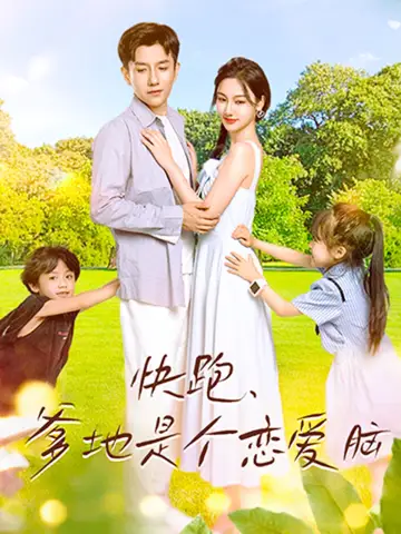 快跑,爹地是个恋爱脑(83集)