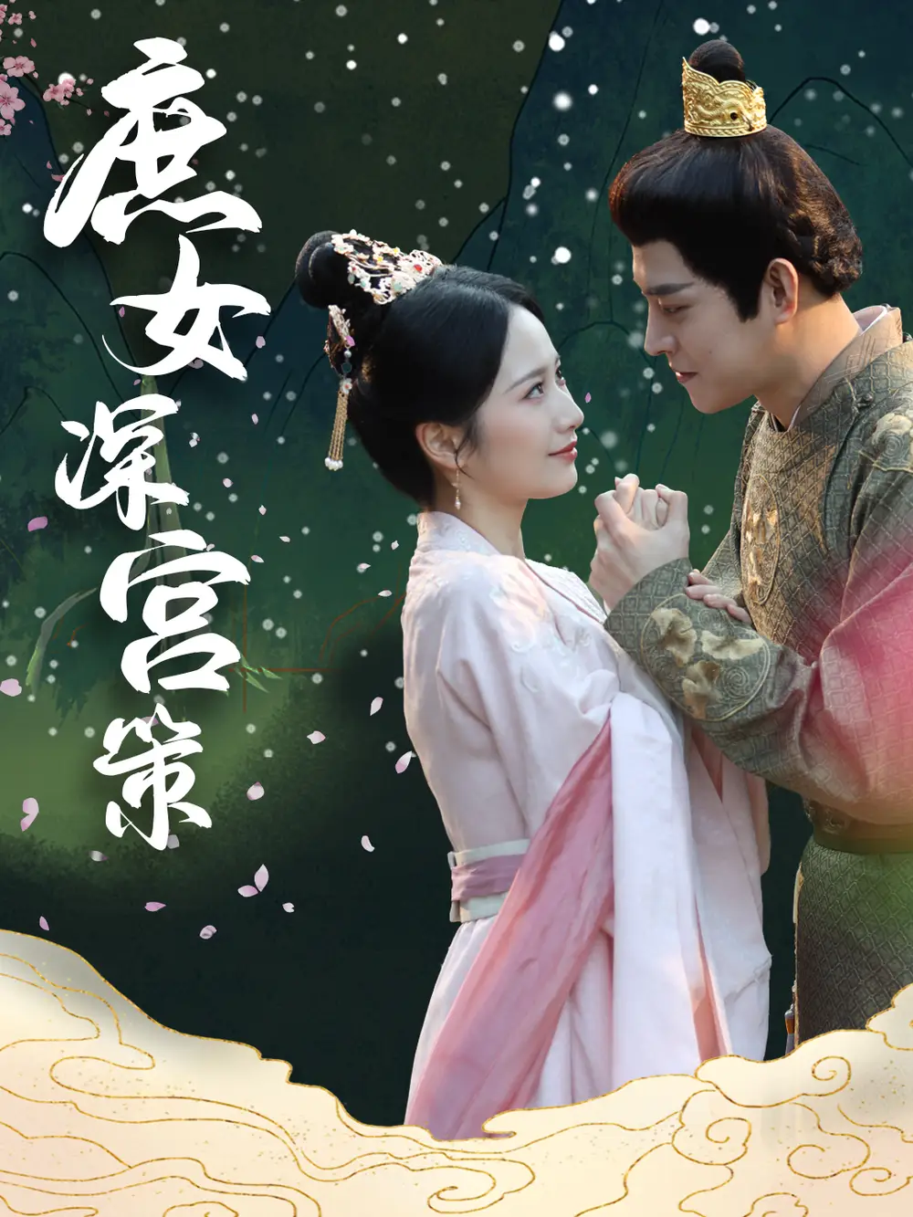 庶女深宫策（64集）王朝阳&周冰冰
