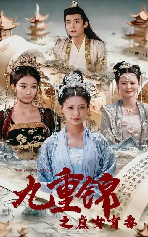 九重锦之庶女有毒(90集)