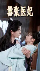嚣张医妃（102集）金璐莹