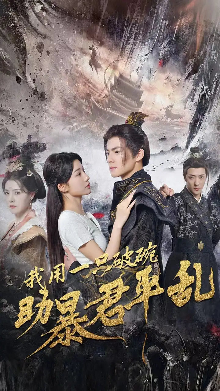 我用一只破碗助暴君平乱(60集)