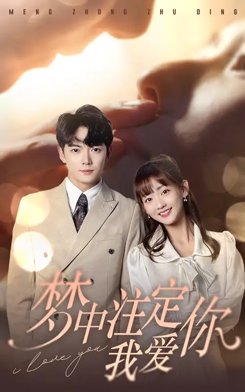 梦中注定我爱你(81集)