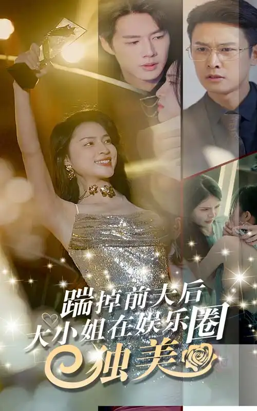踹掉前夫后,大小姐在娱乐圈独美(80集)宋彧佳