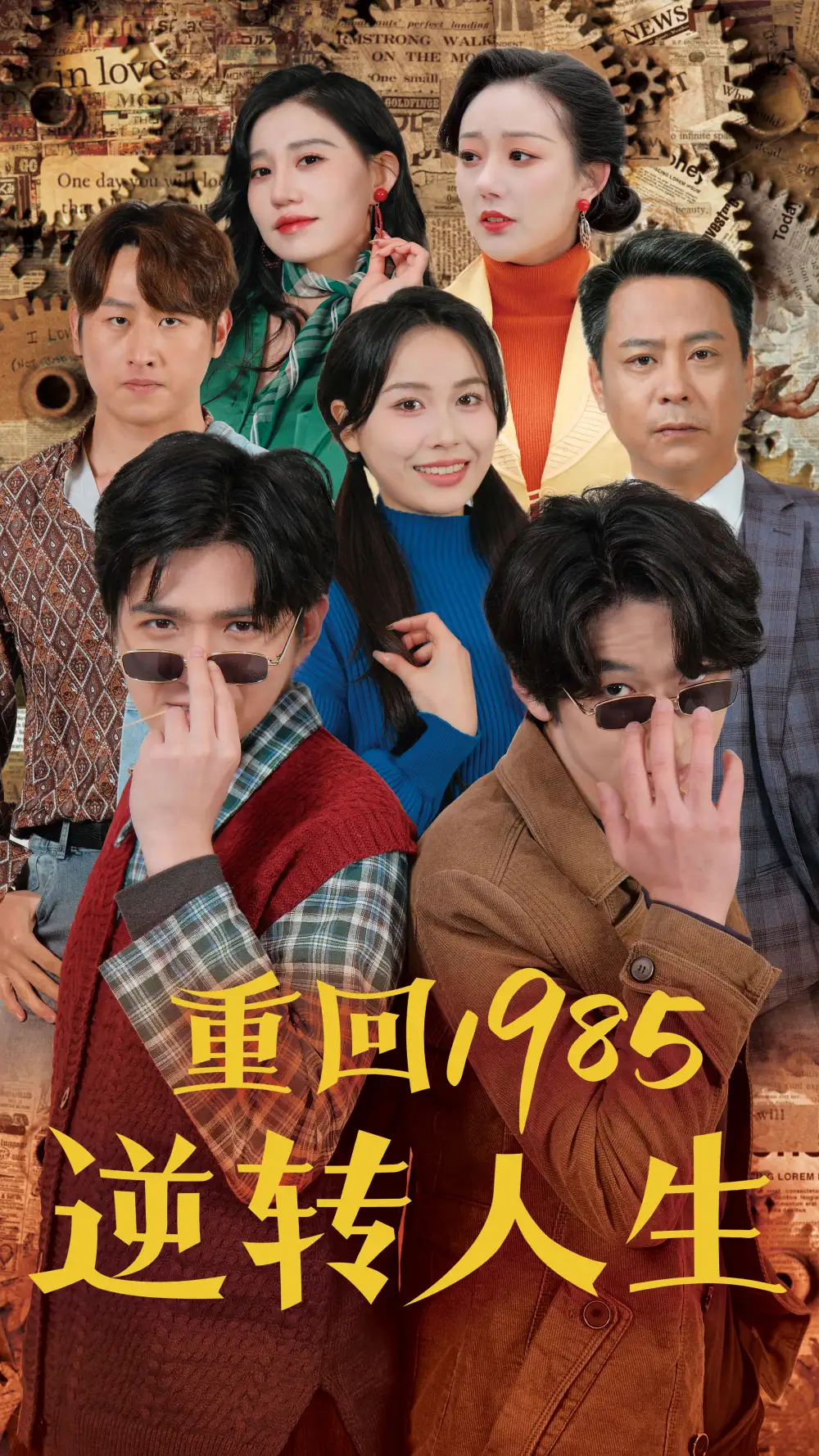 重回1985逆转人生（100集）李家豪＆张乐瑶