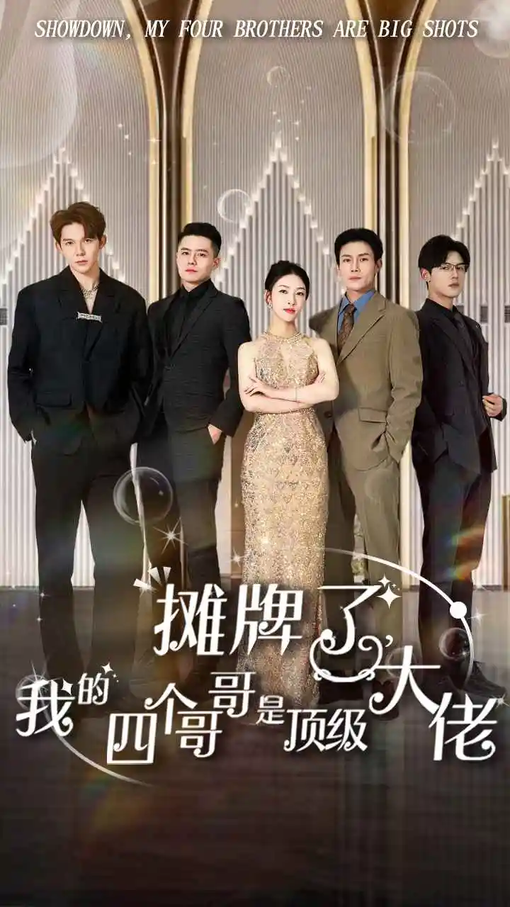 摊牌了，我的四个哥哥是顶级大佬（80集）