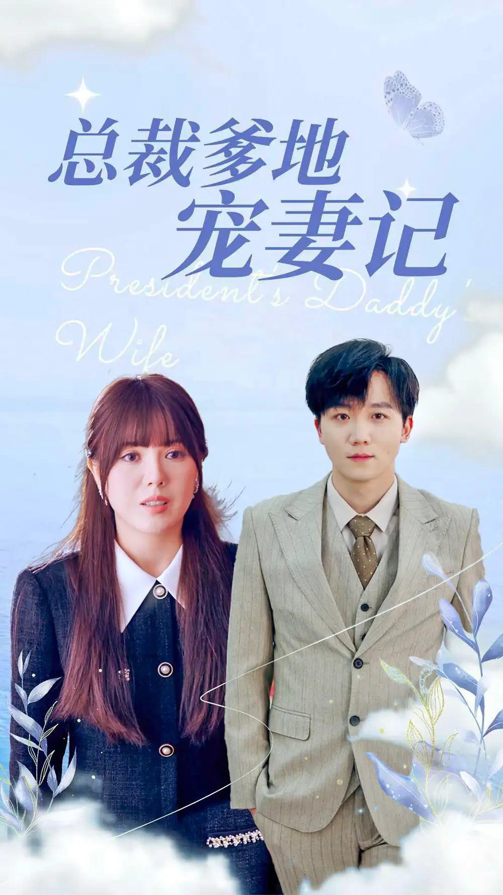 带娃闪婚后我被豪门宠上天&总裁爹地宠妻记（32集）