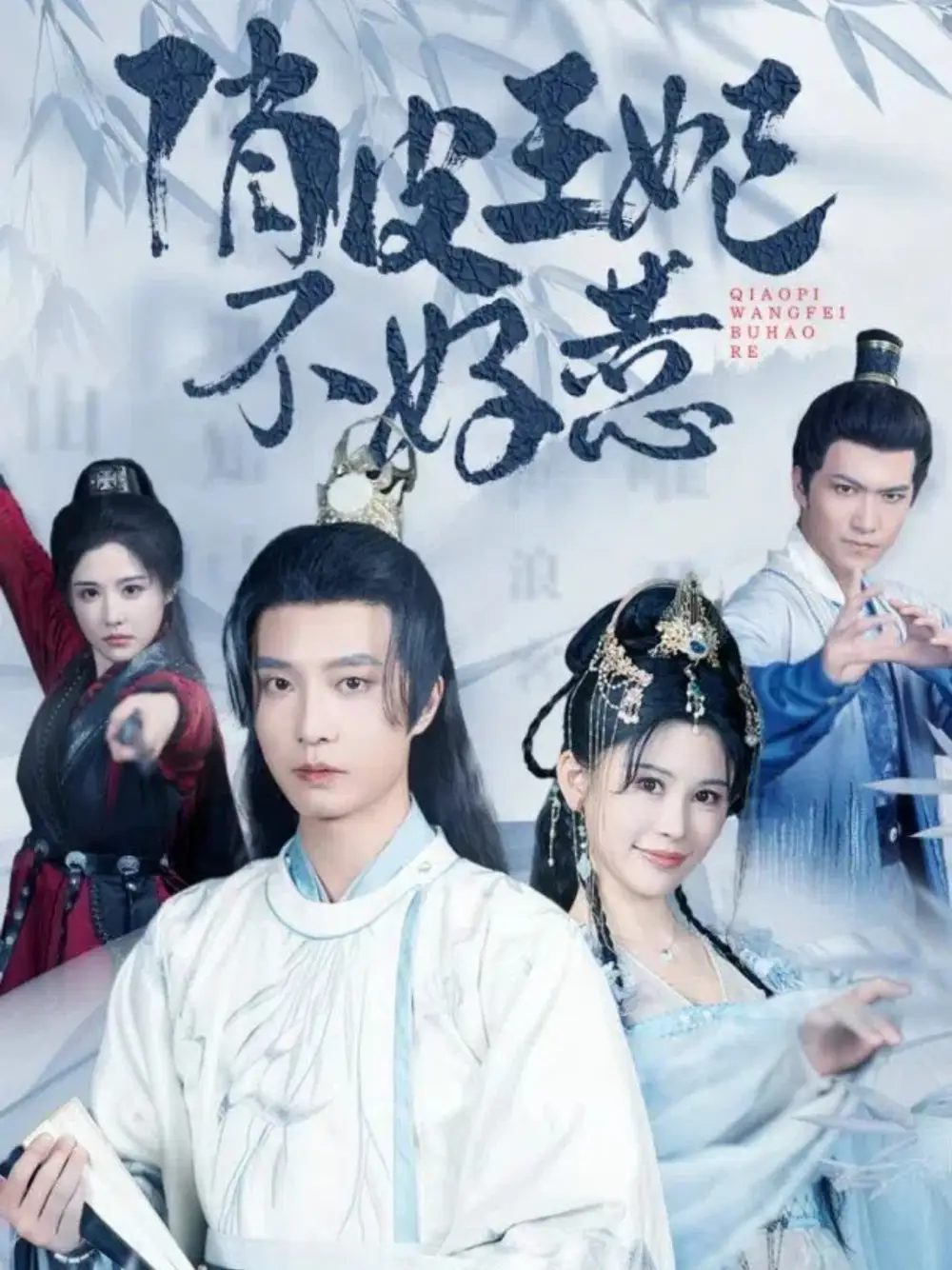 俏皮王妃不好惹(96集)邹漪琳&汪子夕