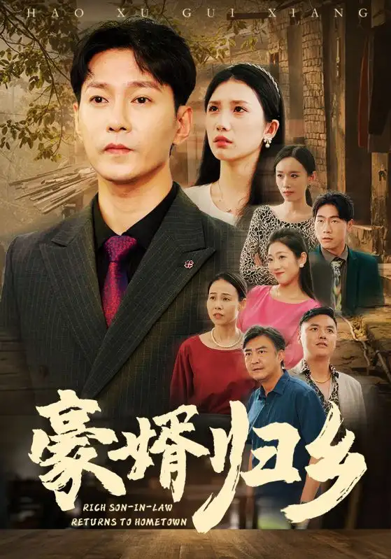 豪婿归乡（71集）欧阳千然