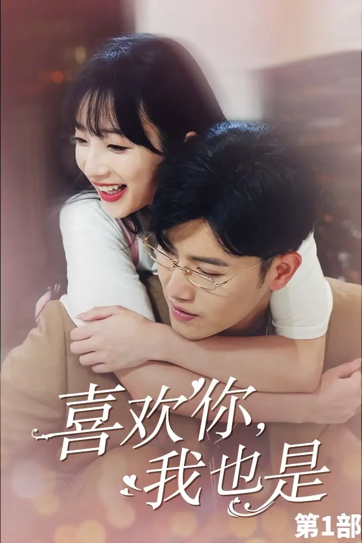 喜欢你,我也是 第一部(74集)王宇峰