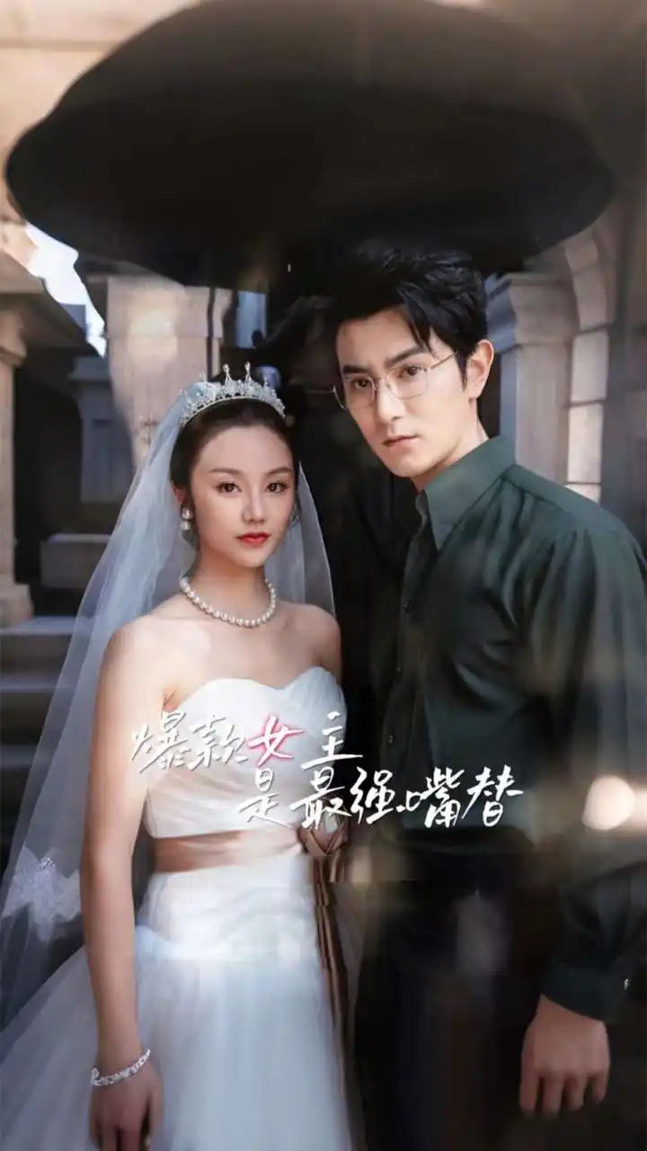 爆款女主是最强嘴替(80集)