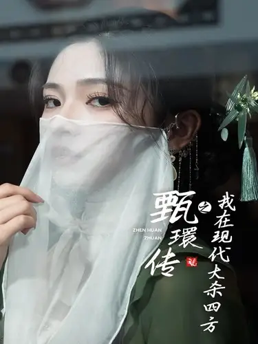 甄環传之我在现代大杀四方（79集）