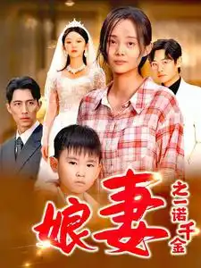 娘妻之一诺千金(67集)