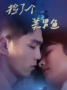 捡了个美男鱼（78集）王子怡