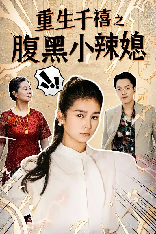 重生千禧之腹黑小辣媳(80集)严雯丽