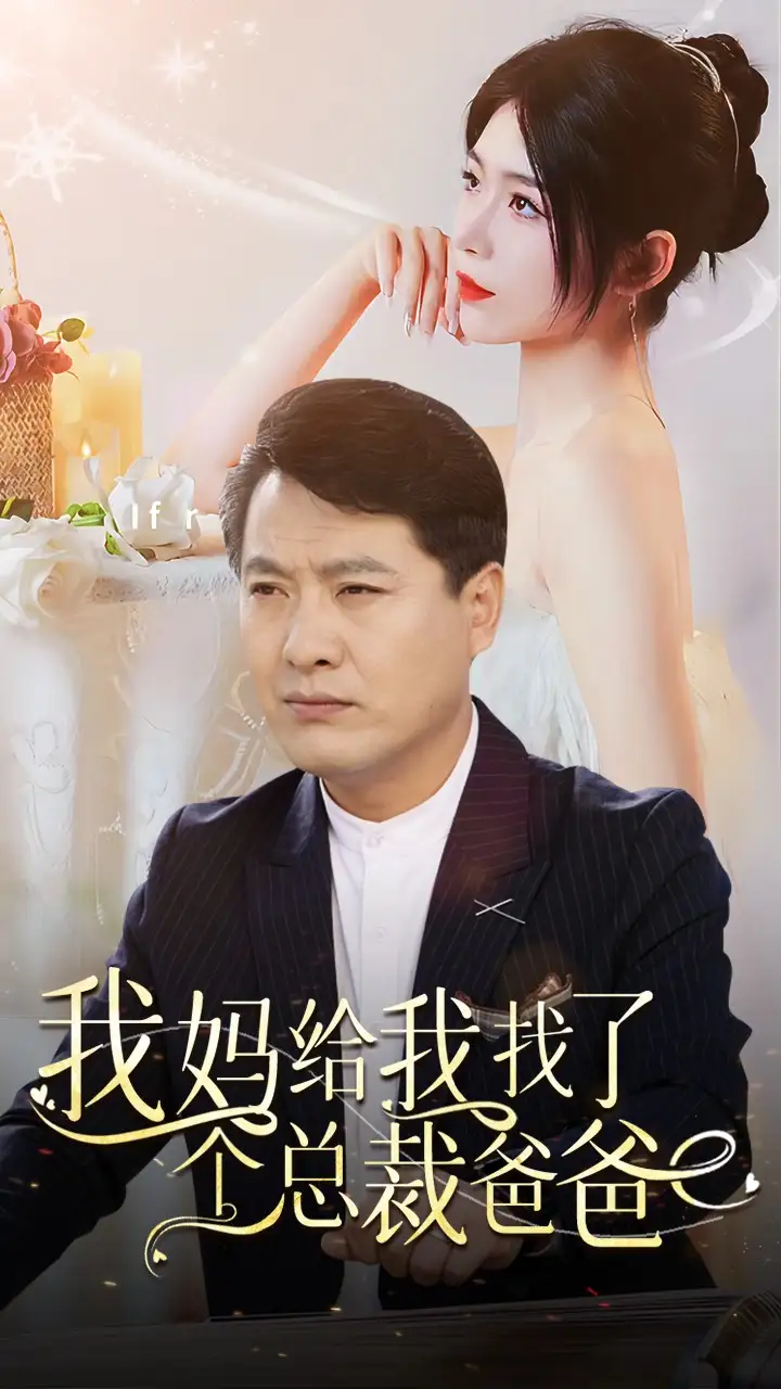 我妈给我找了个总裁爸爸（87集）