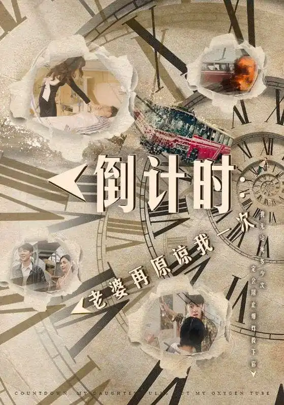 倒计时：老婆再原谅我一次$倒计时：女儿拔我氧气管（100集）小楚同学