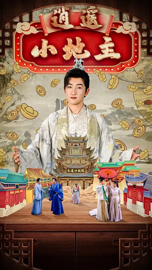 逍遥小地主（90集）陈沛苏