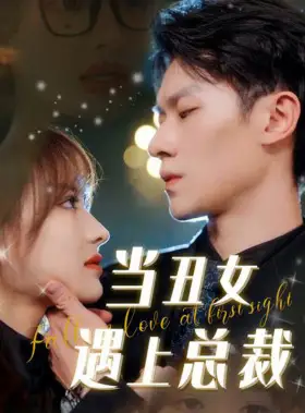 当丑女遇上总裁（85集）羽佳