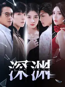 深渊（101集）