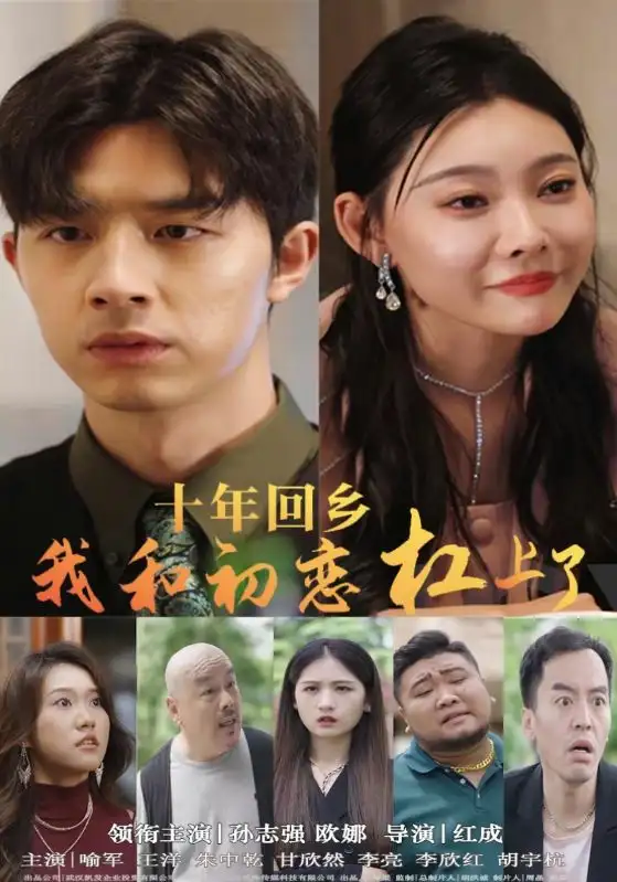 十年回乡我和初恋杠上了（75集）