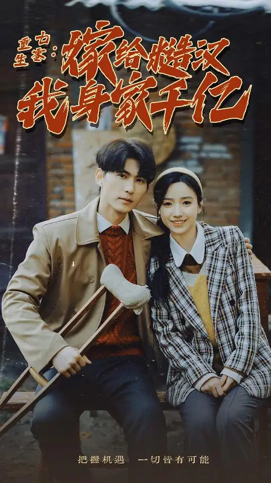 重生七零：嫁给糙汉我身家千亿（82集）白妍