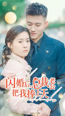闪婚后，总裁老公把我捧上天（90集）翟一莹