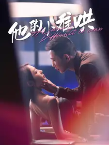 他的小难哄（99集）