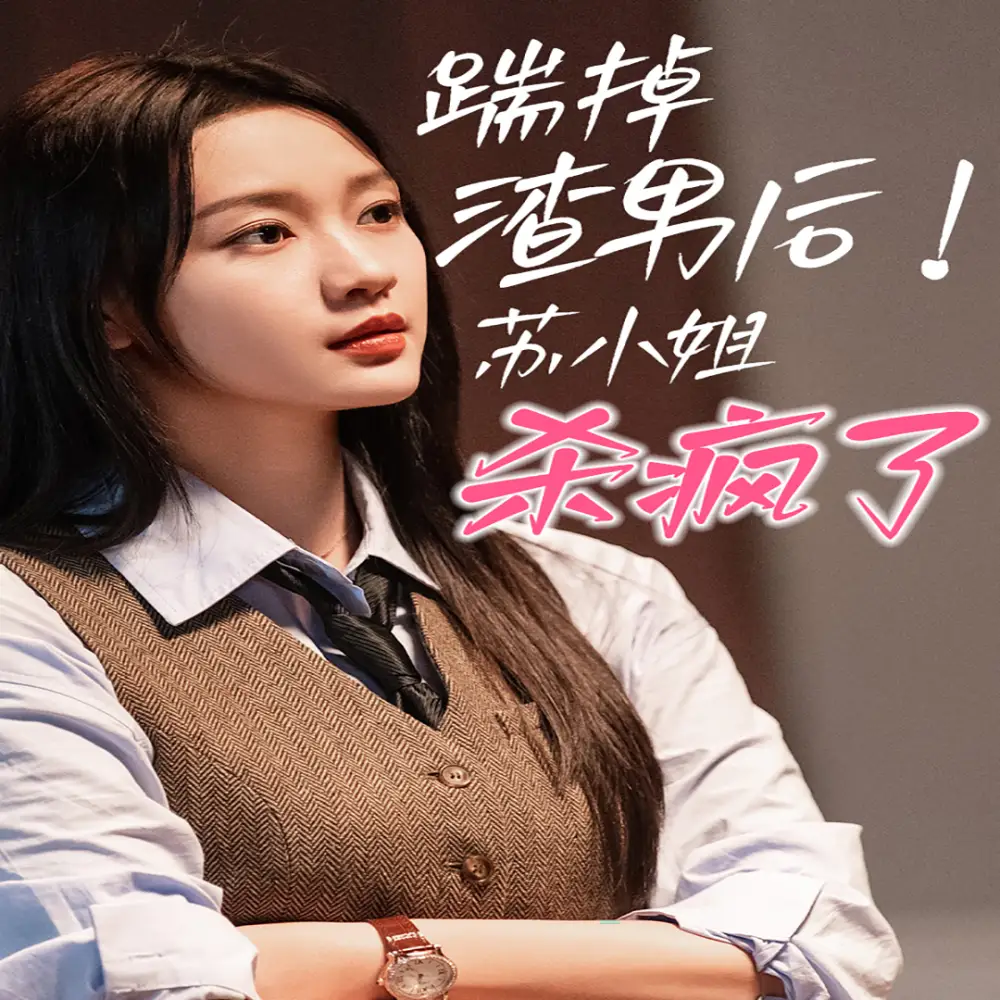 踹掉渣男后,苏小姐杀疯了(65集)孙艺燃