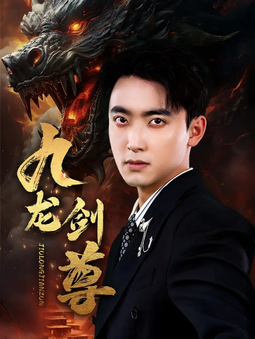 九龙剑尊（92集）