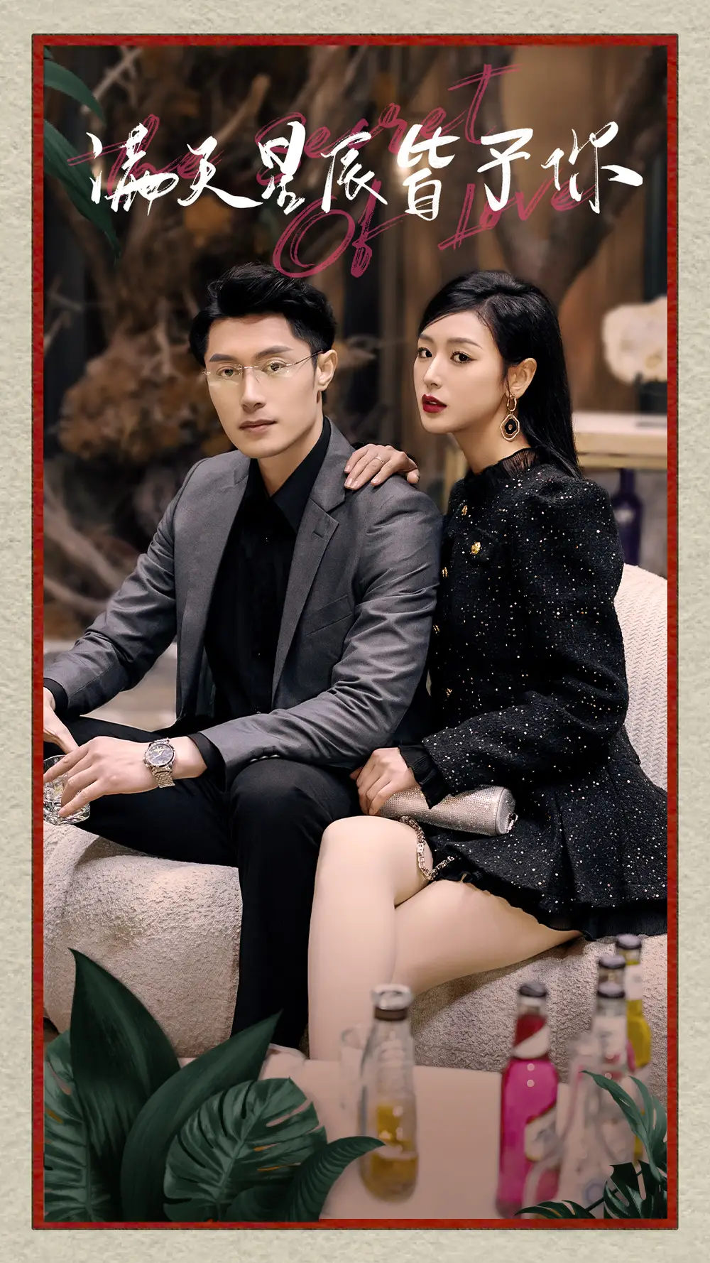 满天星辰皆予你（94集）