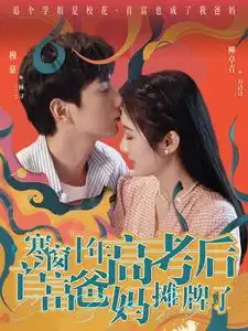 寒窗十年高考后首富爸妈摊牌了（96集）