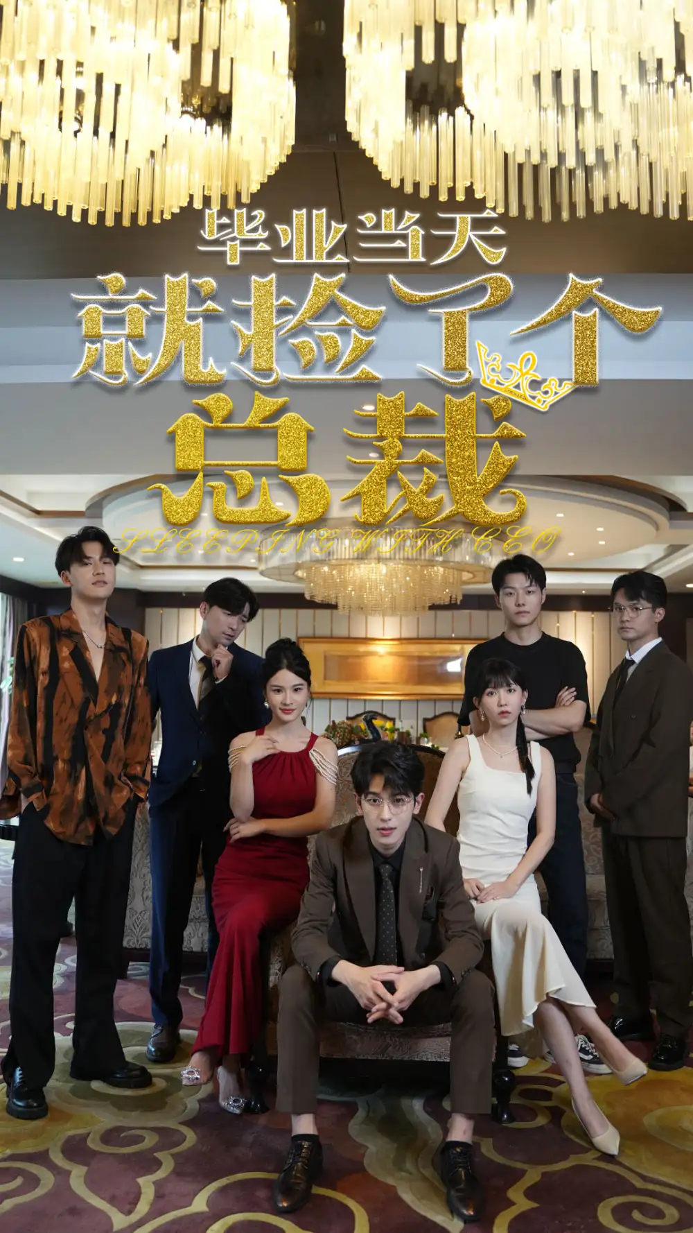 毕业当天就捡了个总裁(60集)