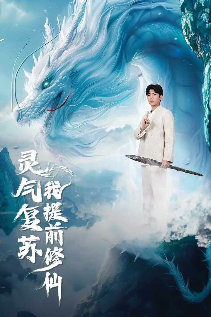 灵气复苏我提前修仙(80集)张北淅&岳雨婷&马嘉苒