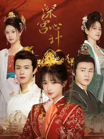 深宫心计&红颜心计(54集)