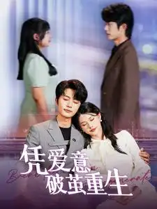 凭爱意破茧重生(99集)