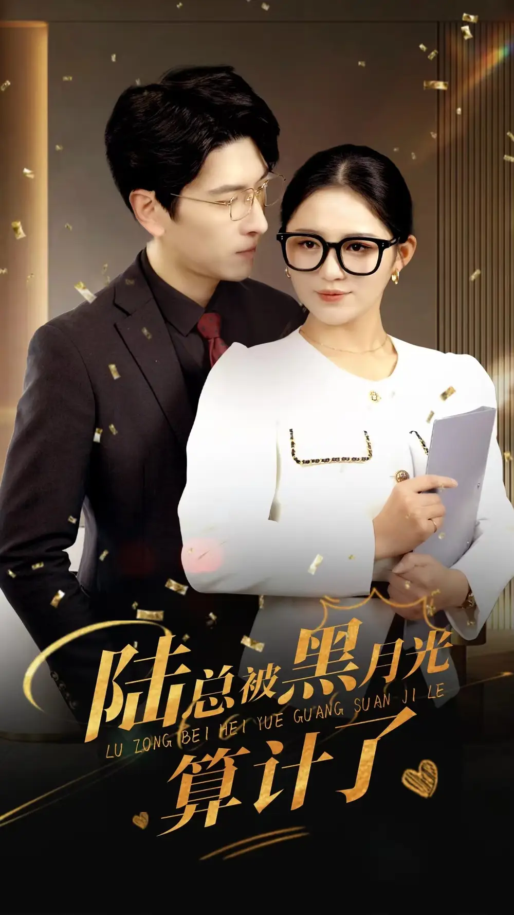 陆总被黑月光算计了（93集）