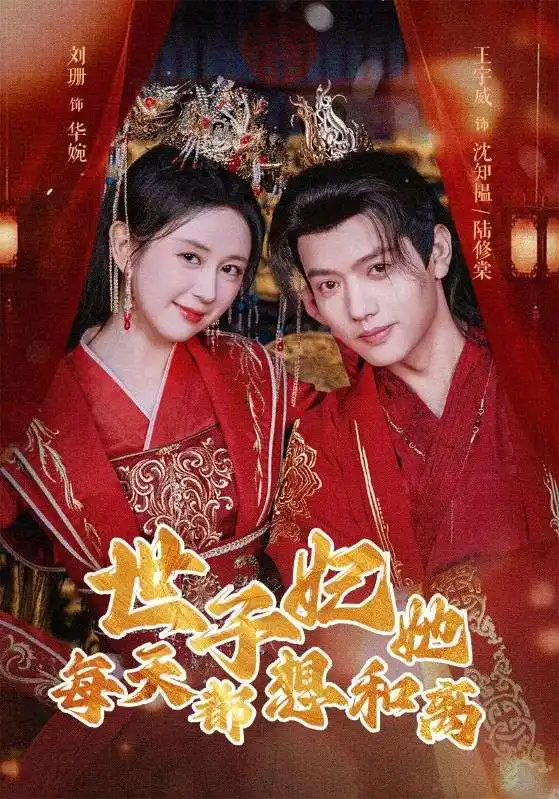 世子妃她每天都想和离（98集）