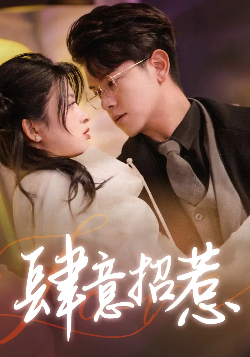 肆意招惹（92集）