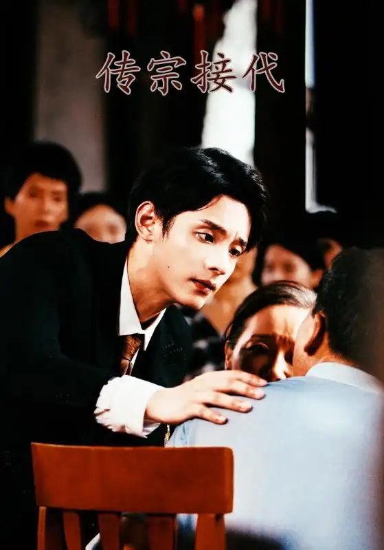 传宗接代(54集)佳妮