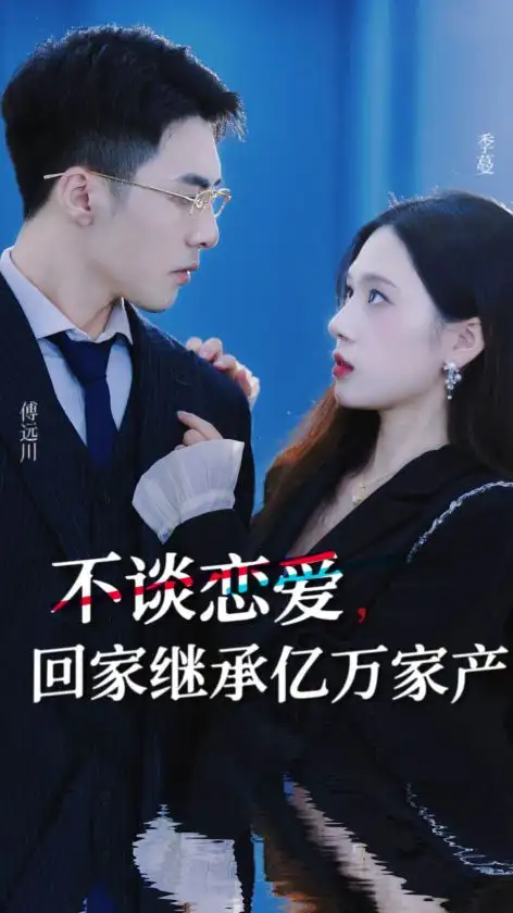 不谈恋爱，回家继承亿万家产（18集）