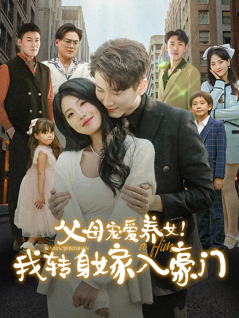 父母宠爱养女！我转身嫁入豪门（50集）