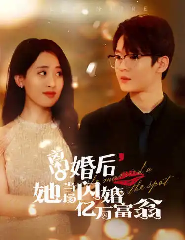 离婚后，她当场闪婚亿万富翁（71集）伍昕宇