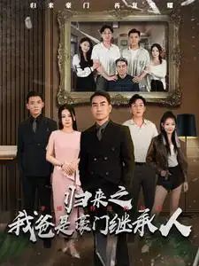 归来之我爸是豪门继承人(50集)