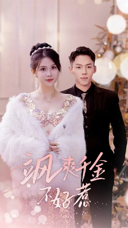 飒爽千金不好惹&实习夫人马甲藏不住了（89集）