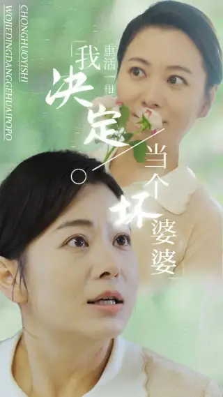 重活一世我决定当个坏婆婆&重生之拯救恋爱脑儿子（51集）