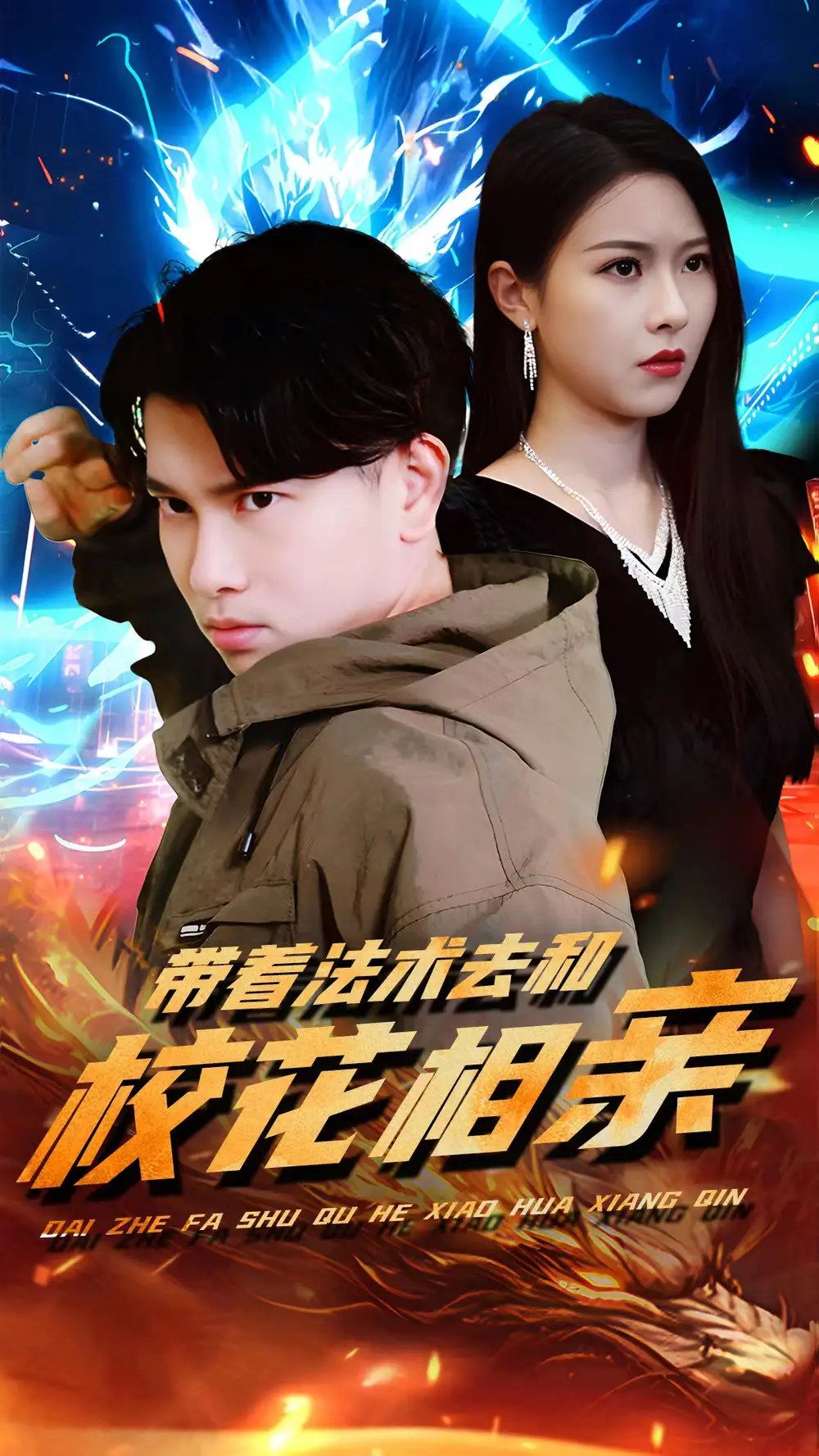 带着法术去和校花相亲（96集）