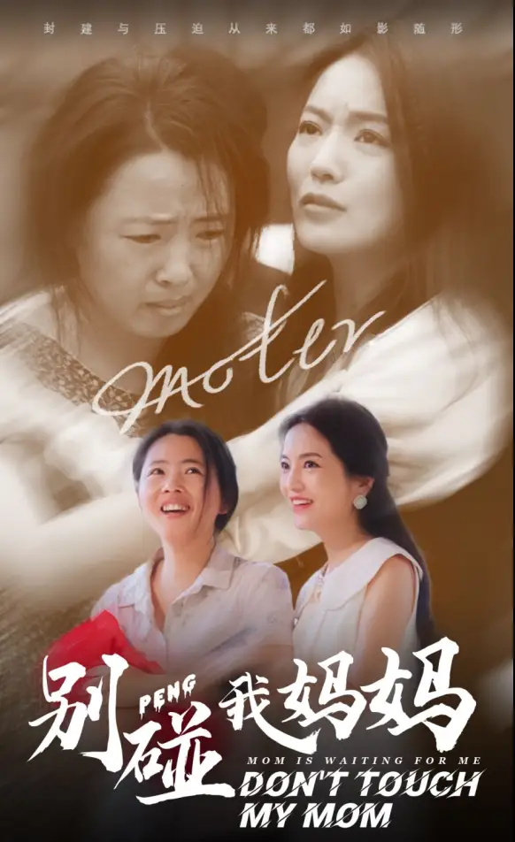 别碰我妈妈(35集)