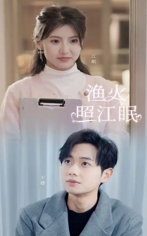 渔火照江眠（70集）